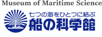 船の科学館 Museum of Maritime Science